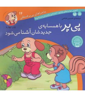 ماجراهای پی پر فسقلی 14 (پی پر با همسایه ی جدیدشان آشنا می شود) | ذکر |9789643075330