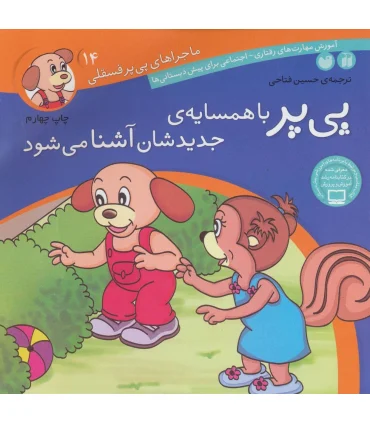 ماجراهای پی پر فسقلی 14 (پی پر با همسایه ی جدیدشان آشنا می شود) | ذکر |9789643075330