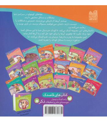 ماجراهای پی پر فسقلی 14 (پی پر با همسایه ی جدیدشان آشنا می شود) | ذکر |9789643075330