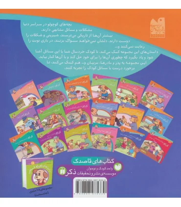 ماجراهای پی پر فسقلی 14 (پی پر با همسایه ی جدیدشان آشنا می شود) | ذکر |9789643075330