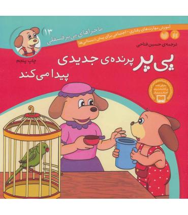 ماجراهای پی پر فسقلی 13 (پی پر پرنده ی جدیدی پیدا می کند) | ذکر |9789643075323