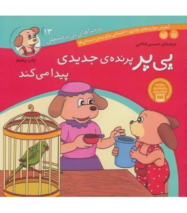 ماجراهای پی پر فسقلی 13 (پی پر پرنده ی جدیدی پیدا می کند) | ذکر |9789643075323