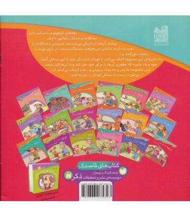 ماجراهای پی پر فسقلی 13 (پی پر پرنده ی جدیدی پیدا می کند) | ذکر |9789643075323