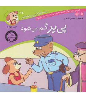 ماجراهای پی پر فسقلی 12 (پی پر گم می شود) | ذکر |9789643075316