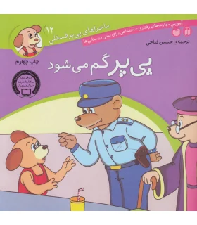 ماجراهای پی پر فسقلی 12 (پی پر گم می شود) | ذکر |9789643075316