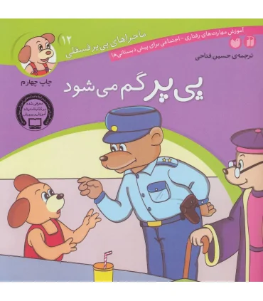 ماجراهای پی پر فسقلی 12 (پی پر گم می شود) | ذکر |9789643075316