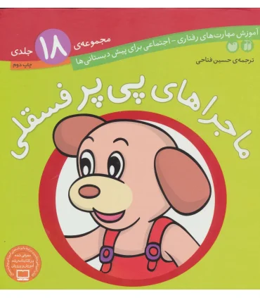 ماجراهای پی پر فسقلی (مجموعه ی 18 جلدی) | ذکر |9789643075385