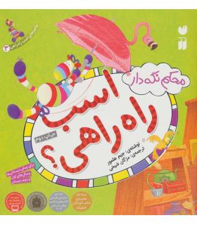 ماجراهای اسب راه راهی 3 (محکم نگه دار، اسب راه راهی) | ذکر |9789643072575