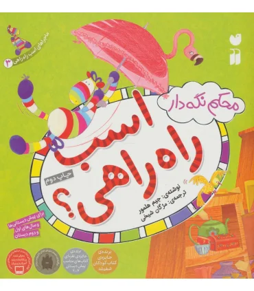 ماجراهای اسب راه راهی 3 (محکم نگه دار، اسب راه راهی) | ذکر |9789643072575