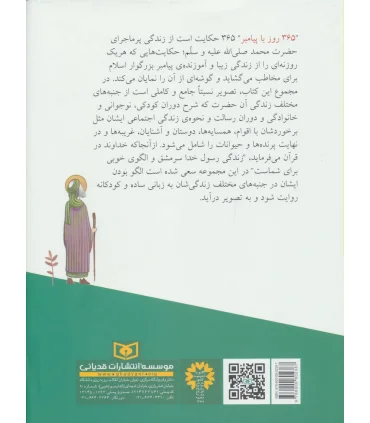 365 روز با پیامبر | قدیانی |9786000802387