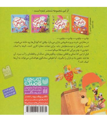 ماجراهای اسب راه راهی 3 (محکم نگه دار، اسب راه راهی) | ذکر |9789643072575