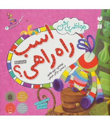 ماجراهای اسب راه راهی 2 (مواظب باش اسب راه راهی) | ذکر |9789643072568