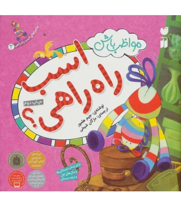 ماجراهای اسب راه راهی 2 (مواظب باش اسب راه راهی) | ذکر |9789643072568