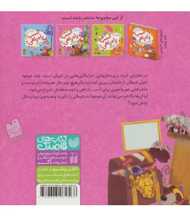 ماجراهای اسب راه راهی 2 (مواظب باش اسب راه راهی) | ذکر |9789643072568