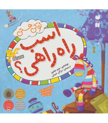 ماجراهای اسب راه راهی 1 (تو کی هستی اسب راه راهی؟) | ذکر |9789643072551