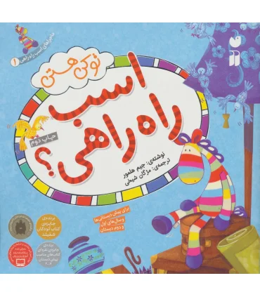 ماجراهای اسب راه راهی 1 (تو کی هستی اسب راه راهی؟) | ذکر |9789643072551