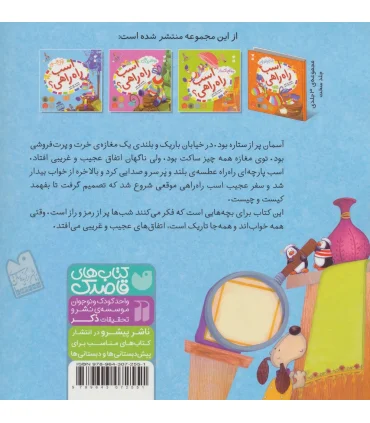 ماجراهای اسب راه راهی 1 (تو کی هستی اسب راه راهی؟) | ذکر |9789643072551