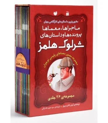 ماجراها، معماها پرونده ها و داستان های شرلوک هلمز (مجموعه 36 جلدی قابدار) | ذکر |9789643076863