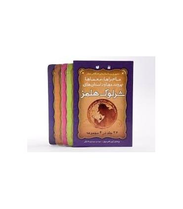 ماجراها، معماها پرونده ها و داستان های شرلوک هلمز (36 جلد در 4 مجموعه) | ذکر |9789643077341