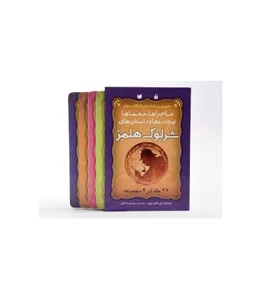 ماجراها، معماها پرونده ها و داستان های شرلوک هلمز (36 جلد در 4 مجموعه) | ذکر |9789643077341