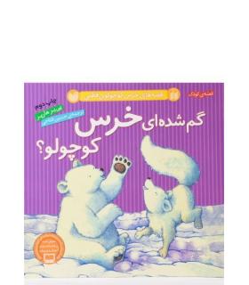 گم شده ای خرس کوچولو؟ | ذکر |9789643078492