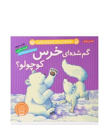 گم شده ای خرس کوچولو؟ | ذکر |9789643078492