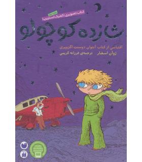 کتاب تصویری (کمیک استریپ) شازده کوچولو جلد سخت | ذکر |9789643078591