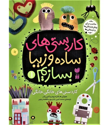 کاردستی های ساده و زیبا بسازم 1 (کاردستی های خانگی خانگی) | ذکر |9789643078874