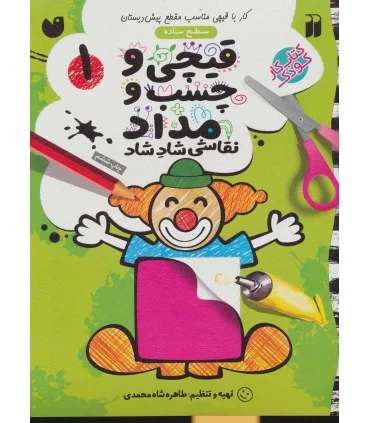 قیچی و چسب و مداد 1 | ذکر |9789643079086