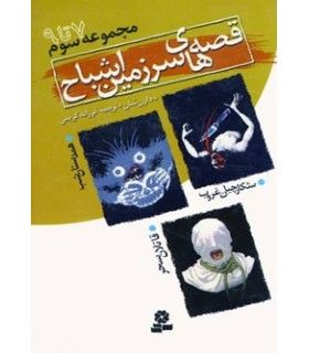 قصه های سرزمین اشباح (مجموعه سوم جلدهای 7 تا 9) | قدیانی | 9789644177866
