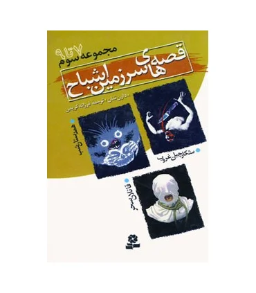 قصه های سرزمین اشباح (مجموعه سوم جلدهای 7 تا 9) | قدیانی |9789644177866