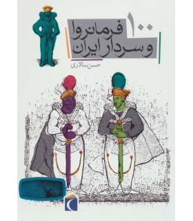 100 فرمانروا و سردار ایران | محراب قلم |9786001037900