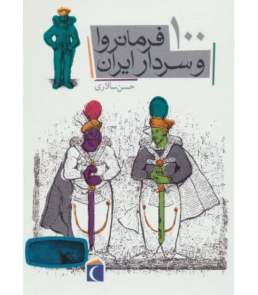 100 فرمانروا و سردار ایران | محراب قلم |9786001037900