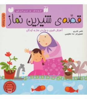 قصه ی شیرین نماز (آموزش شیرین و ساده ی نماز به کودک) | ذکر |9789643073749