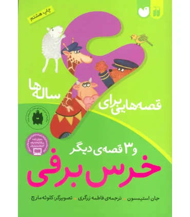 قصه هایی برای 6 ساله و قصه ی دیگر خرس برفی | ذکر |9789643072865