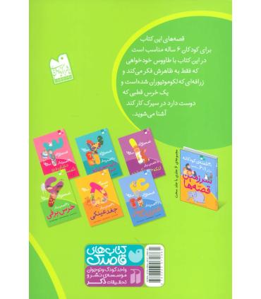 قصه هایی برای 6 ساله و قصه ی دیگر خرس برفی | ذکر |9789643072865