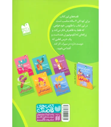 قصه هایی برای 6 ساله و قصه ی دیگر خرس برفی | ذکر |9789643072865