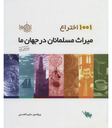 1001 اختراع میراث مسلمانان در جهان ما | طلایی |9786006229041