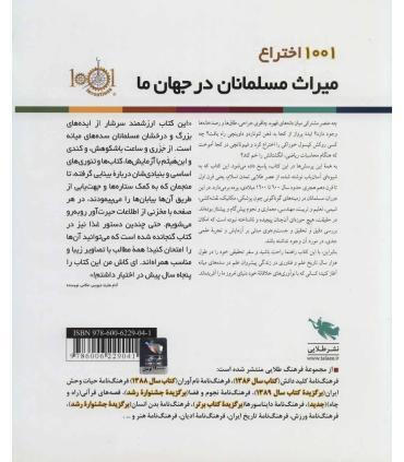 1001 اختراع میراث مسلمانان در جهان ما | طلایی |9786006229041