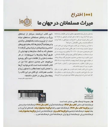 1001 اختراع میراث مسلمانان در جهان ما | طلایی |9786006229041