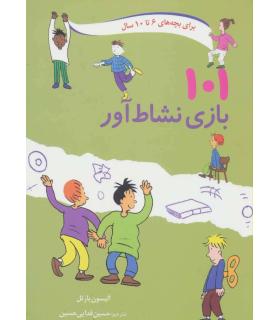 101 بازی نشاط آور | صابرین |9789642785773