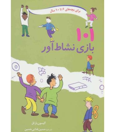 101 بازی نشاط آور | صابرین |9789642785773