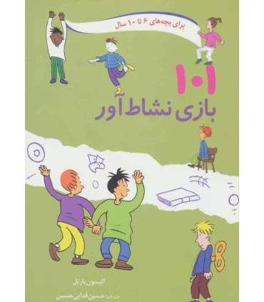 101 بازی نشاط آور | صابرین |9789642785773