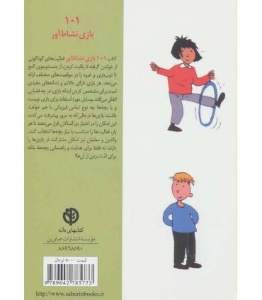 101 بازی نشاط آور | صابرین |9789642785773