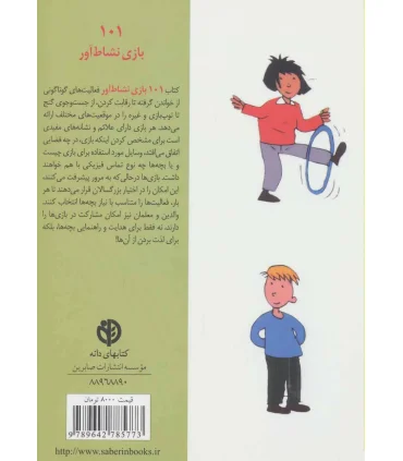 101 بازی نشاط آور | صابرین |9789642785773