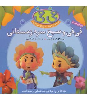 قصه های فی فی و باغ گل کوچولوها (فی فی و صبح سرد زمستانی) | ذکر |9789643074630