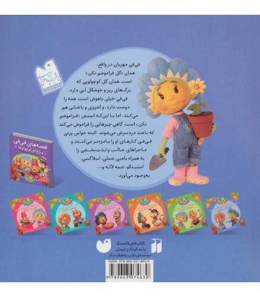 قصه های فی فی و باغ گل کوچولوها (فی فی و صبح سرد زمستانی) | ذکر |9789643074630