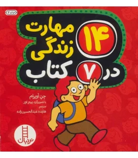 14 مهارت زندگی در 7 کتاب | فنی ایران |9786004770699