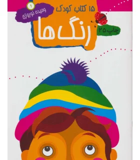 15 کتاب کودک 1 (رنگ ها) | مهاجر |9789645943095