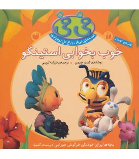 قصه های فی فی و باغ گل کوچولوها (خوب بخوابی استینگو) | ذکر |9789643074623